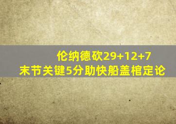 伦纳德砍29+12+7 末节关键5分助快船盖棺定论